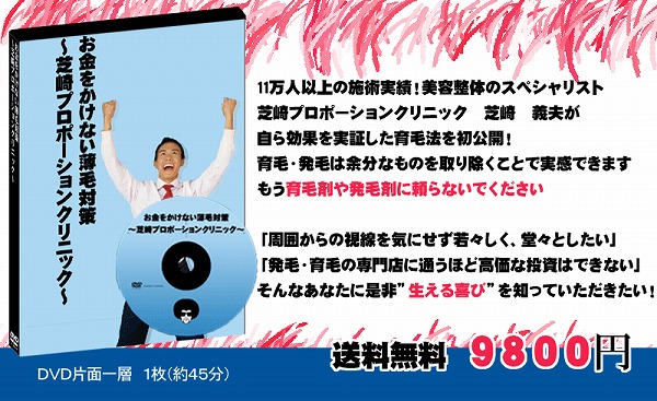 お金をかけない薄毛対策芝崎プロポーションクリニック