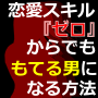 もてる男の作り方：恋愛初心者がもてる男にストレスなくなる方法