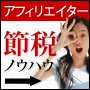 元国税調査官が教える知らないと損する節税対策マニュアル〜アフィリエイター篇〜