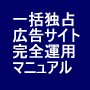 一括独占広告サイト完全運営パッケージ