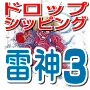 ドロップシッピング開業パック『雷神２（SEOパック）』