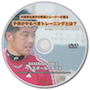 内海哲也選手の専属トレーナーが語る“保田流”子供がやるべきトレーニングとは？【ベースボールバイブルDVD】
