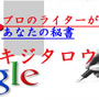 ブログサイト記事作成代行キジタロウ10000ポイント！用途としてはブログ・サイト記事、SEO対策記事、メルマガ用文章やステップメール文章