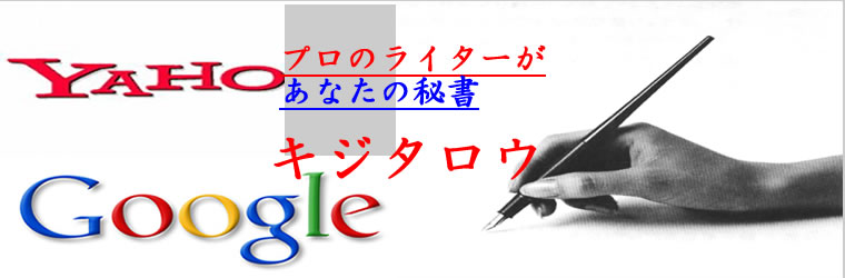 ブログサイト記事作成代行キジタロウ30000ポイント！用途としてはブログ・サイト記事、SEO対策記事、メルマガ用文章やステップメール文章