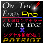 『ＯＮ ＴＨＥ ＥＤＧＥ Ｐｒｏ』あの大人気ロングセラーＯＮ ＴＨＥ ＥＤＧＥとシグナル頻度No.1のＰＡＴＲＩＯＴが強力合体！