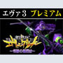 パチンコ-【特別版】CR新世紀エヴァンゲリオン・奇跡の価値は プレミアム攻略法。今なら立ち回り打法+多機種の攻略法の特典付！