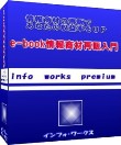 情報商材再販方法を分かりやすく解説。すぐに活用できるテンプレート付属～e-book情報商材再販入門