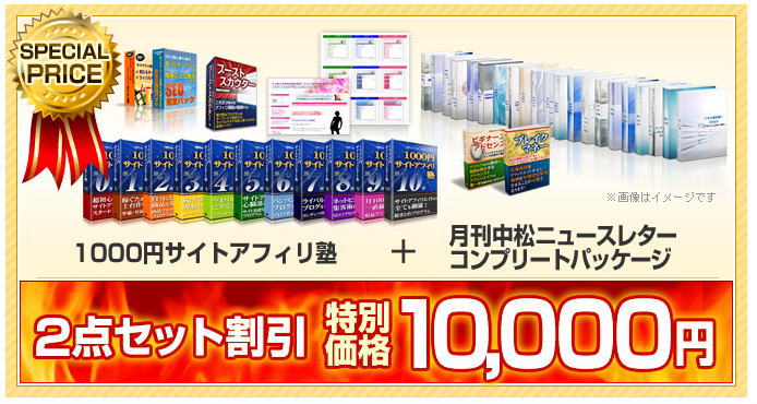 1000円サイトアフィリ塾＋月刊中松ニュースレターコンプリートパッケージのセット