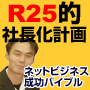 【R25的 社長化計画】ネットビジネス成功バイブル！全くのゼロから1ヵ月で1000万円以上を稼いだマーケッターが、君に成功ルールを伝授します！