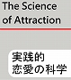 The Science of Attraction　実践的恋愛の科学