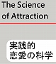 The Science of Attraction 実践的恋愛の科学