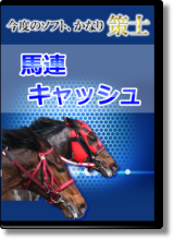 ≪４月１８日２１：００販売終了≫馬連キャッシュ【競馬予想ソフト】