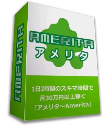 あなたの好きな趣味や、あなた自身の悩みごとを題材にして、それを解決しながら人様の役にたつ記事を書いて1日2時間のスキマ時間で月30万円稼ぐ戦略「アメリタ～Amerita」