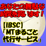あなたの無駄な時間を、買います!【IBSC】の「MTまるごと代行サービス」