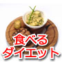 【森田式】ぼちぼちダイエット～食べるダイエットセミナー～