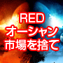 RED TURN BLUE　～レッドターンブルー～：サンラインズ合同会社、島倉 健、マーケッターKEN