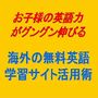 子供の英語力をグングン伸ばす海外の無料英語学習サイト利用マニュアル