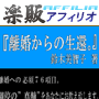 s0385【楽販アフィリオ】離婚調停を圧倒的有利に進める７７項目完全公開。全１９８ページ。『離婚からの生還。』