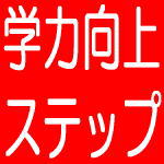 他では聞けません！『勉強が得意といえない人の学力向上ステップ』 勉強を不得意とする小学生・中学生・高校生及び保護者に向けたeBook