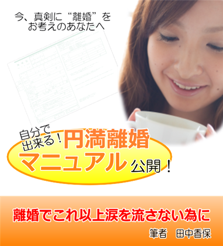 円満離婚マニュアル
