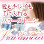愛もキレイも手に入れるパワーストーン　Vrai Amour 