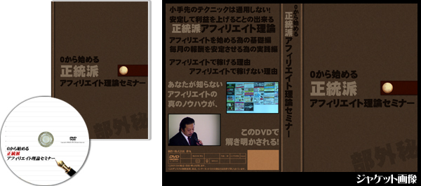 0から始める正統派アフィリエイト理論セミナー
