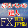 ＦＸタイミング配信「ボリバンの達人」3ヶ月コース　EUR/JPY版