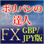 ＦＸタイミング配信「ボリバンの達人」1ヶ月コース　GBP/JPY版