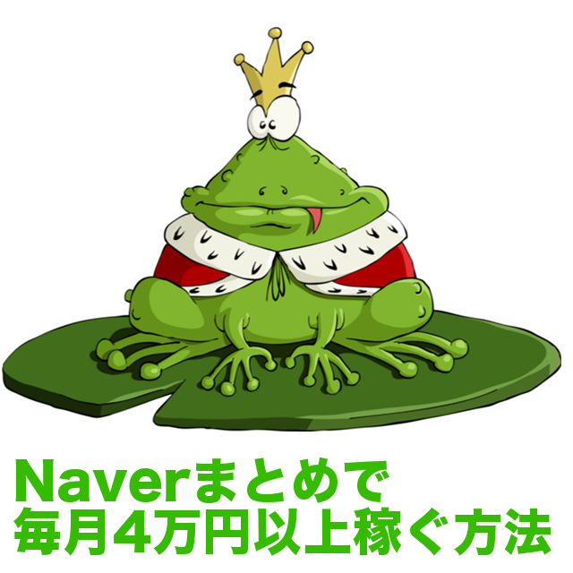 Naverまとめで毎月4万円以上稼ぐ方法