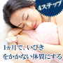 いびき防止、対策に。１ヶ月で、いびきをかかない体質にする４ステップ