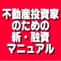  不動産投資家のための「商工中金」完全マニュアル　融資審査で落ちまくった人に朗報！アパート・マンションを融資を駆使して購入し、短期間で資産と収入を増加する仕組み 