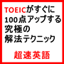 TOEICがすぐに100点アップする究極の36の解法テクニック