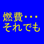 エンジニアが実証した費用無料のエコドライブ７テクニック