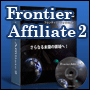 【Frontier Affiliate2】２８００本以上の販売を記録した「初心者アフィリエイター救済パッケージ」の第二弾！トップアフィリエイターの「完全・自動で稼ぐ仕組」を６つまとめた究極のアフィリエイトパッケージ！フロンティア・アフィリエイト２