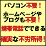 【再販権利付・自己アフィリOK】パソコン不要!ホームページやブログも不要!携帯電話ひとつで「あなたにもできる」確実な不労所得の作り方