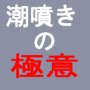 実践指導付き　☆ 潮噴きの極意 ☆