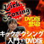 DVD版「キックボクシング入門①」