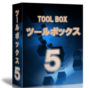 ツールボックス５