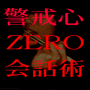 「警戒心ZERO会話術」