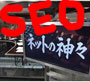 テレビなどの取材多数。これで数億売った、初心者向けSEOマニュアル