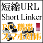 スマホ対応！短縮URL☆Short Linker☆