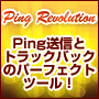 Ping���M�ƃg���b�N�o�b�N�̃p�[�t�F�N�g�c�[���I�A�N�Z�X�A�b�v�{�r�d�n�̋��Ɍn�����Ɏ����IPing Revolution