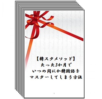 【韓スタメソッド】 たった3か月でいつの間にか韓国語をマスターしてしまう方法