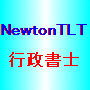 行政書士ならNewtonのTLTソフトe-learning6ヶ月版（インターネット学習版）　