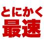 最速スマホアプリ作成プログラム