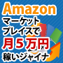 【特別価格で販売中！】Amazonマーケットプレイスで月５万円稼いジャイナ