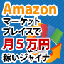 Amazonマーケットプレイスで月５万円稼いジャイナ