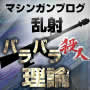 石田　健　SEO/アフィリエイト音声セミナー！マシンガンブログ乱射バラバラ殺人理論