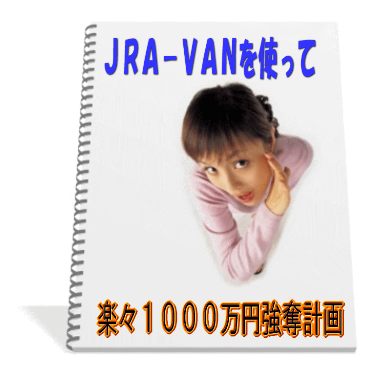１点買いで５年間回収率１５０％越え！　JRA-VANを使って楽々１０００万円強奪計画
