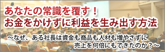 【佐藤文昭氏×小島幹登氏×倉田俊相氏】あなたの常識を覆す！お金をかけずに利益を生み出す方法